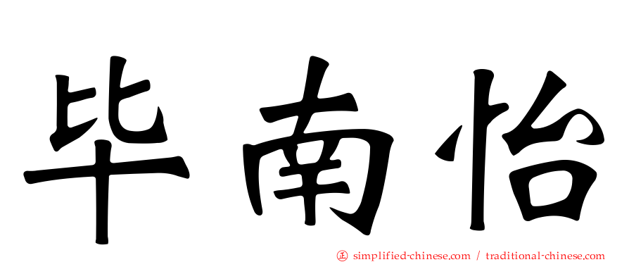 毕南怡