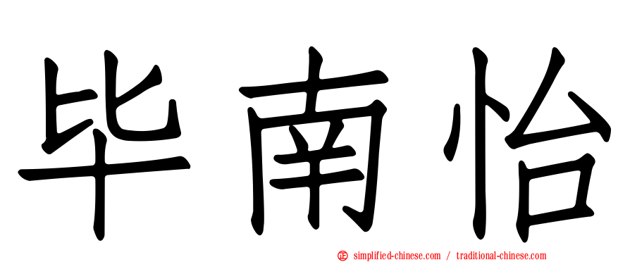 毕南怡