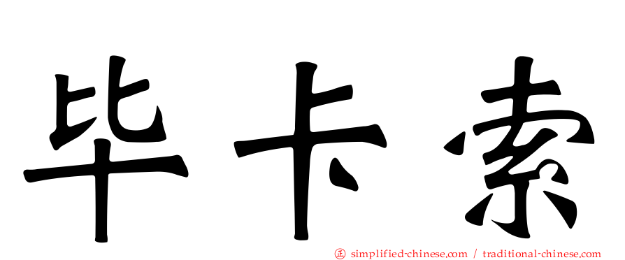 毕卡索