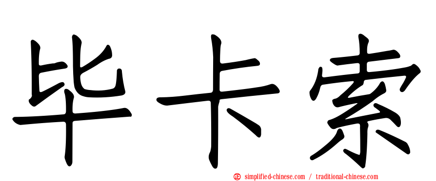 毕卡索
