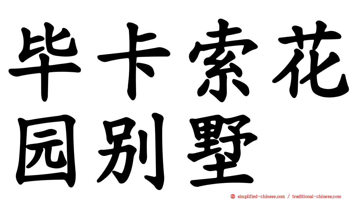 毕卡索花园别墅
