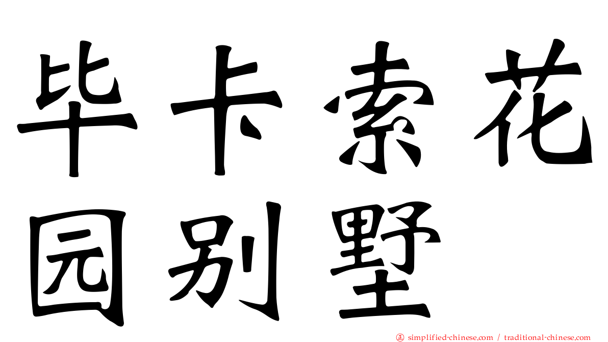 毕卡索花园别墅