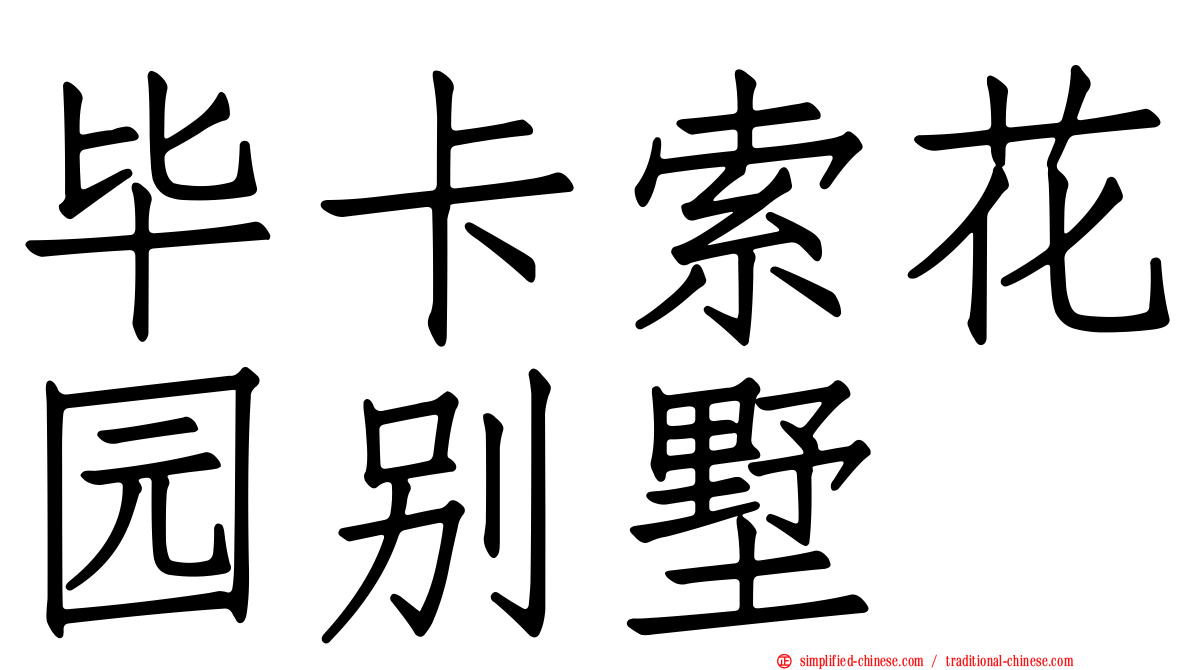 毕卡索花园别墅