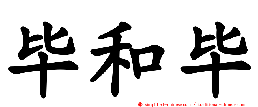 毕和毕