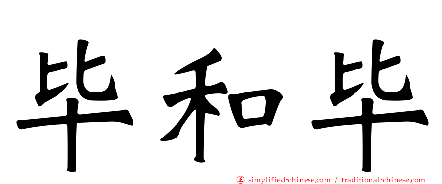 毕和毕
