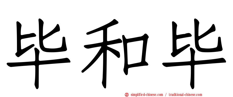 毕和毕