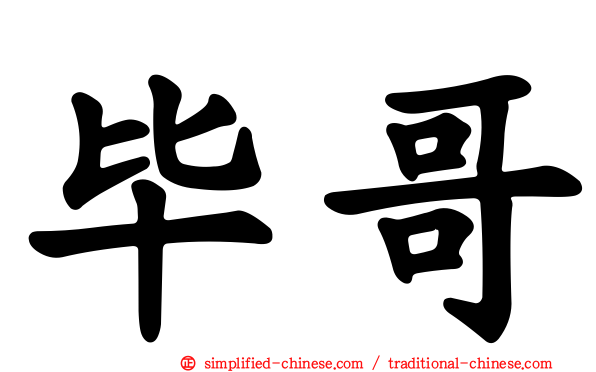 毕哥