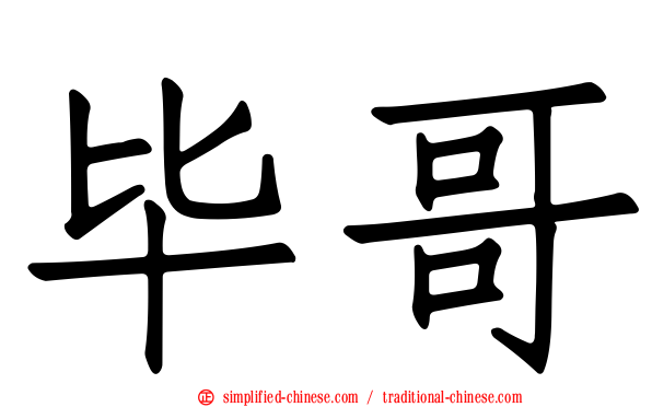毕哥