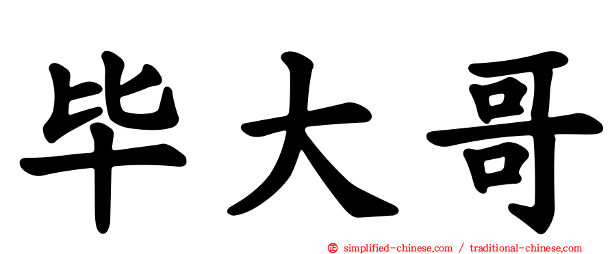 毕大哥