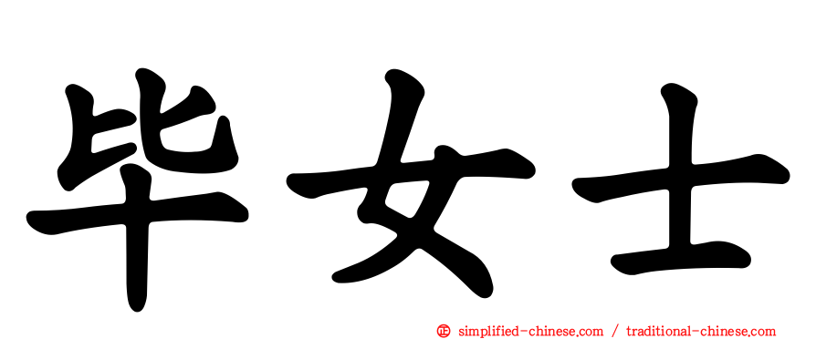 毕女士