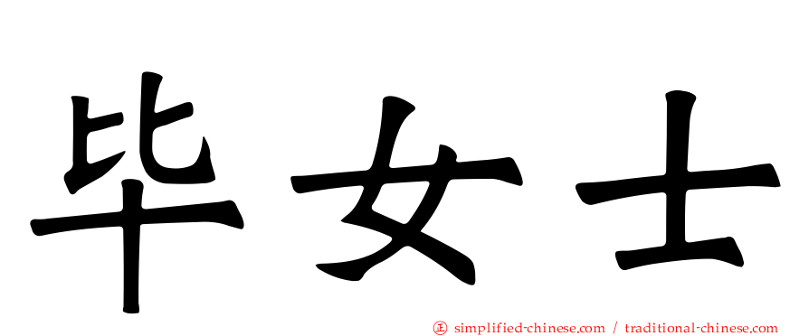 毕女士