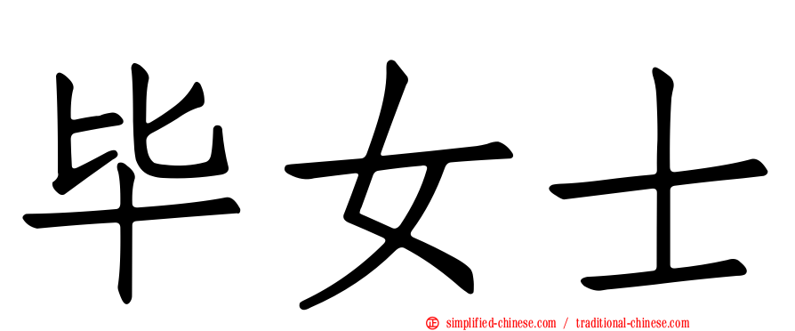 毕女士