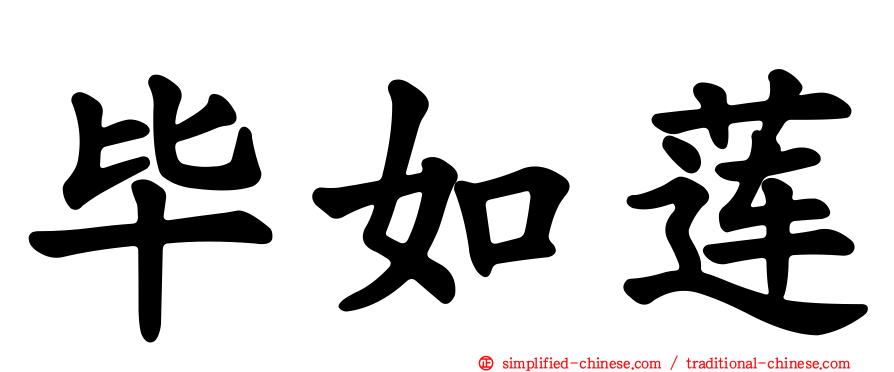毕如莲