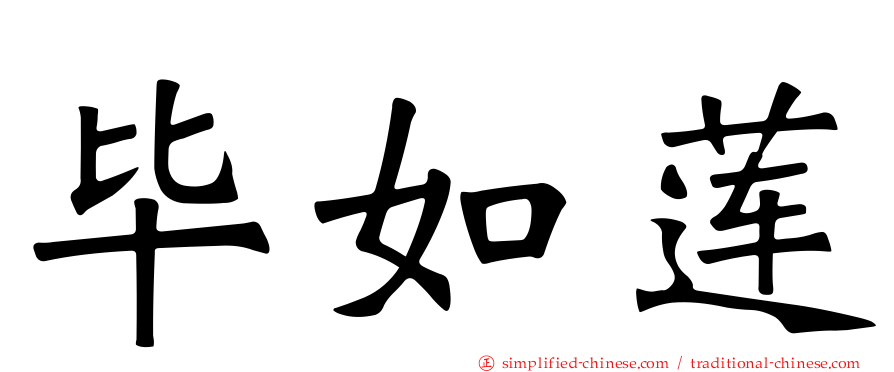 毕如莲