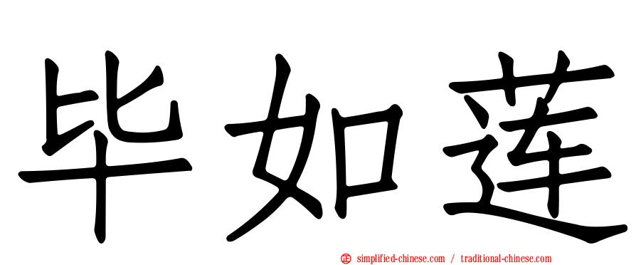 毕如莲