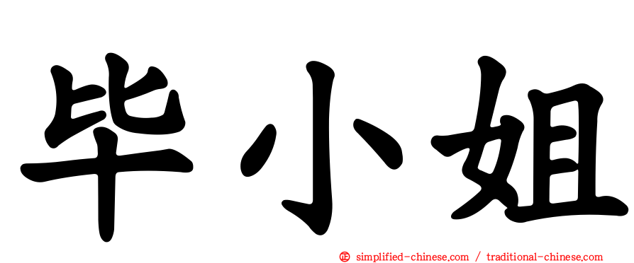 毕小姐