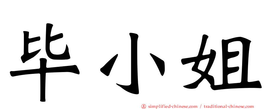 毕小姐