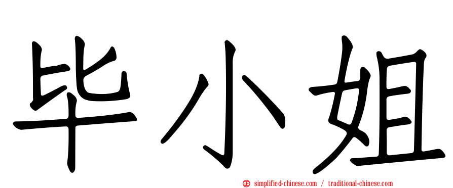 毕小姐