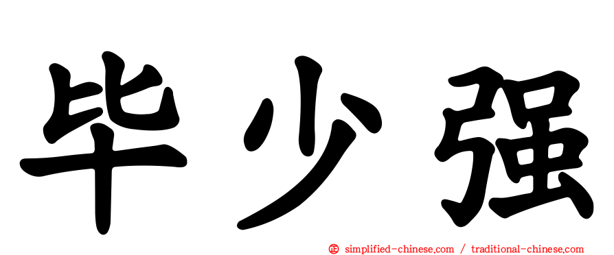 毕少强