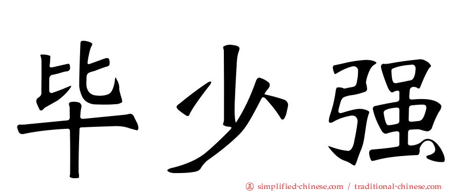 毕少强