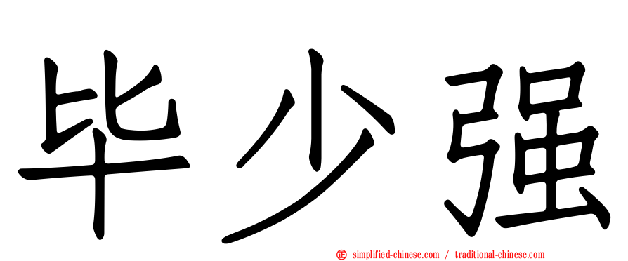 毕少强
