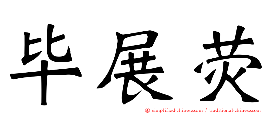 毕展荧