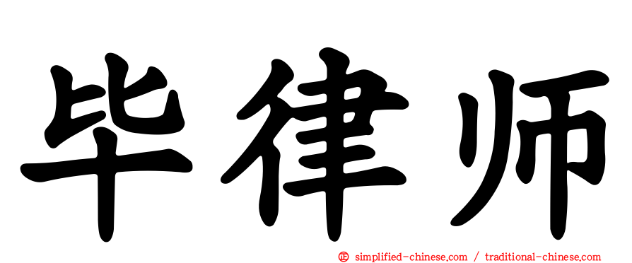 毕律师