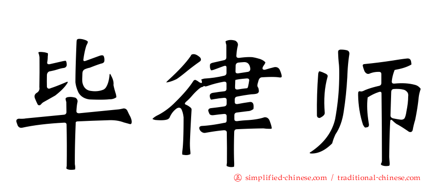 毕律师