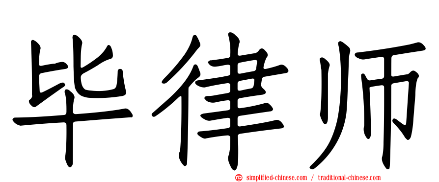 毕律师