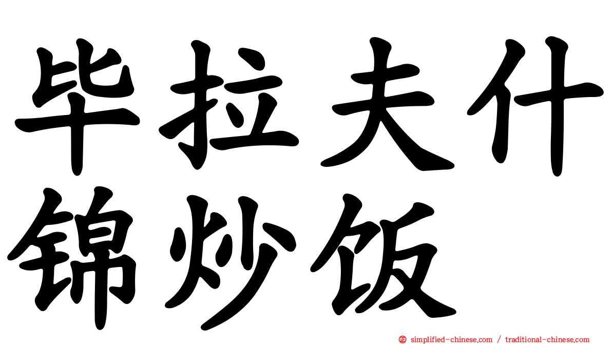 毕拉夫什锦炒饭
