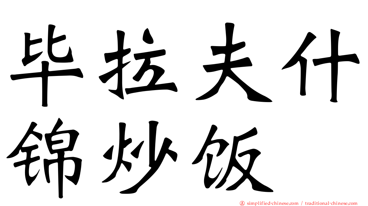 毕拉夫什锦炒饭