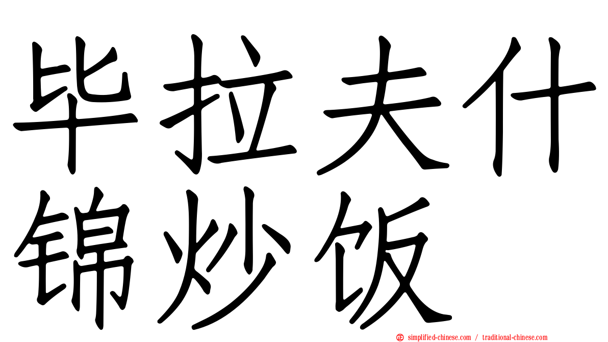 毕拉夫什锦炒饭