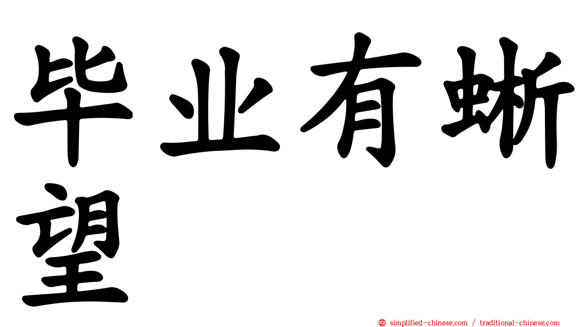 毕业有蜥望