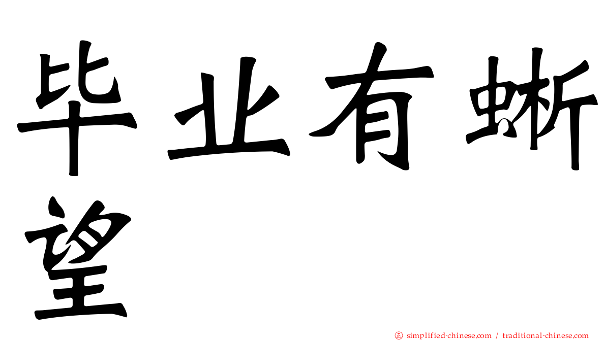 毕业有蜥望