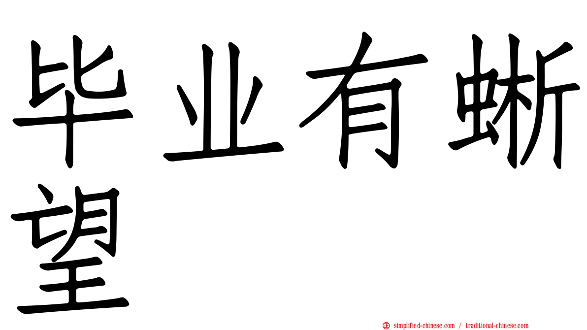 毕业有蜥望