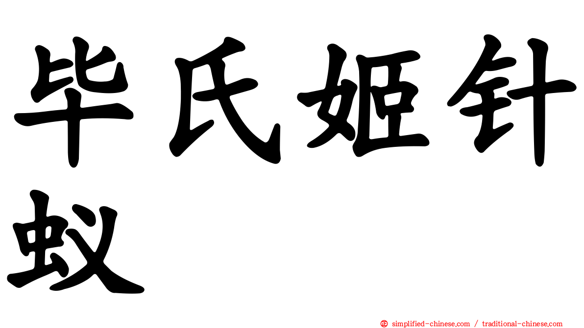 毕氏姬针蚁