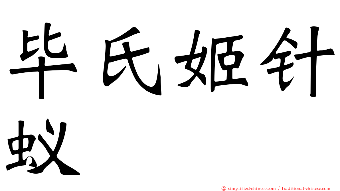 毕氏姬针蚁