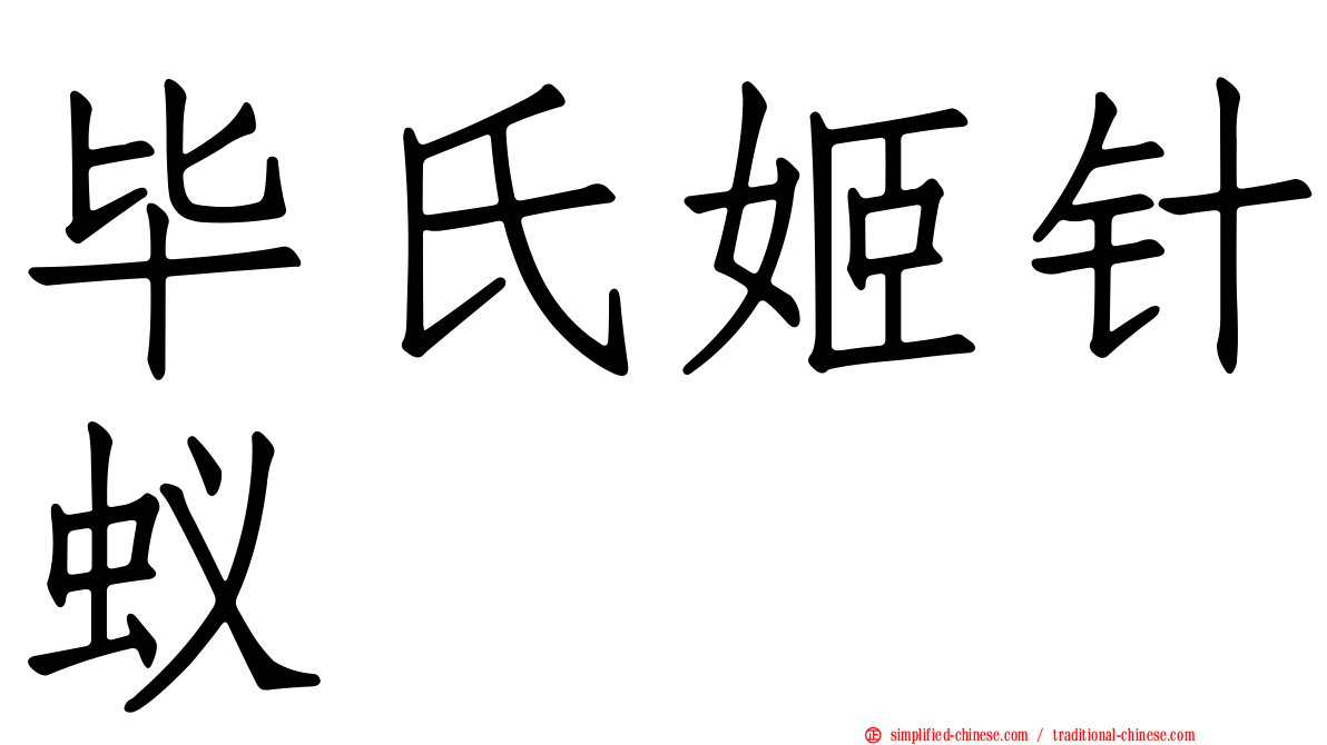 毕氏姬针蚁