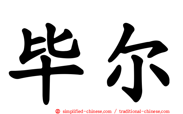 毕尔