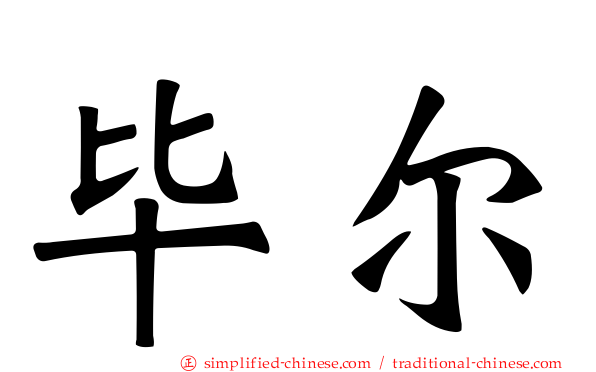 毕尔