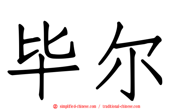 毕尔