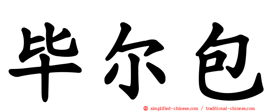 毕尔包