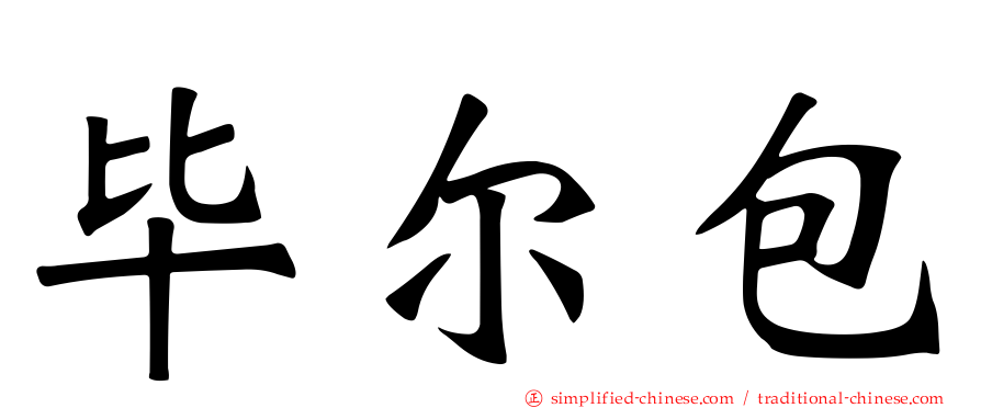毕尔包