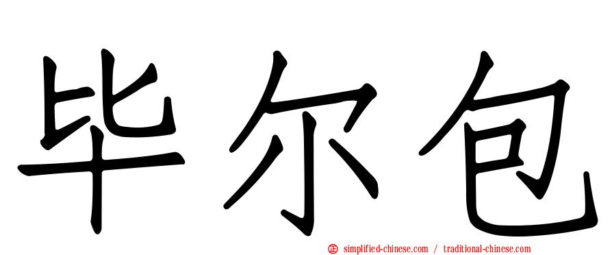 毕尔包