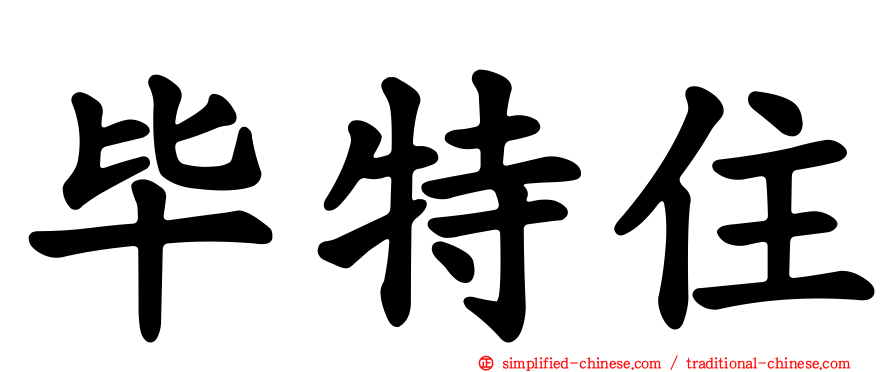 毕特住