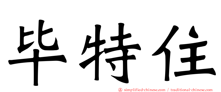 毕特住
