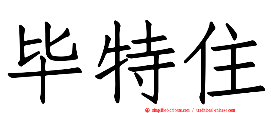 毕特住
