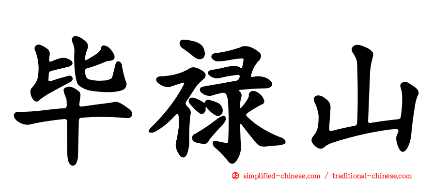 毕禄山