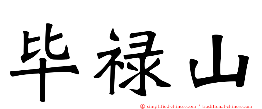 毕禄山