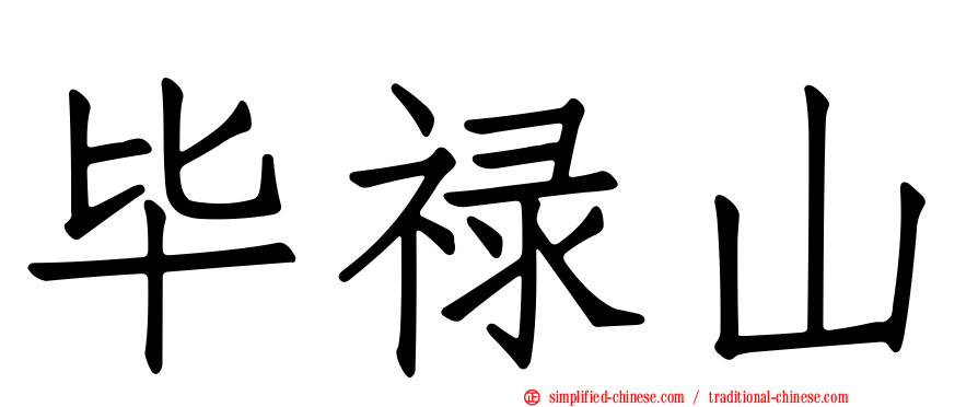 毕禄山